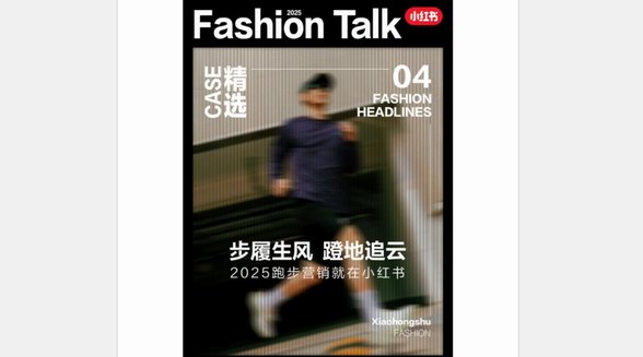 跑出生意新增量，小紅書運動戶外跑鞋種草案例大賞