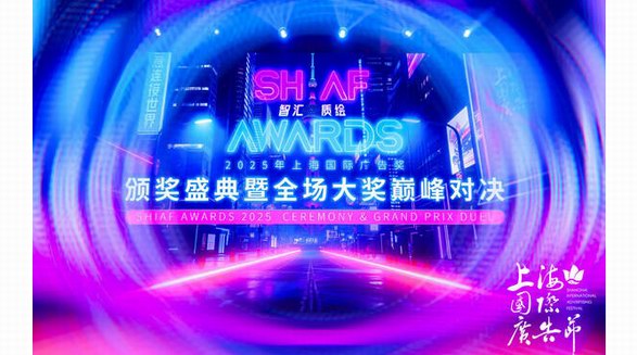 2025上海國際廣告獎結果出爐 開啟技術、生態與全球化的融合新篇 